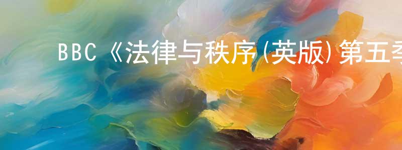 艾水水发布BBC《法律与秩序(英版)第五季》迅雷下载/在线观看/百度云-犯罪/历史载-美剧天堂
